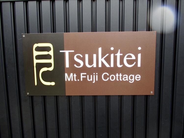 Tsukitei1 Villa Фуджийошида Екстериор снимка