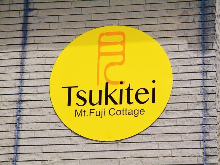 Tsukitei1 Villa Фуджийошида Екстериор снимка